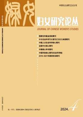妇女研究论丛封面
